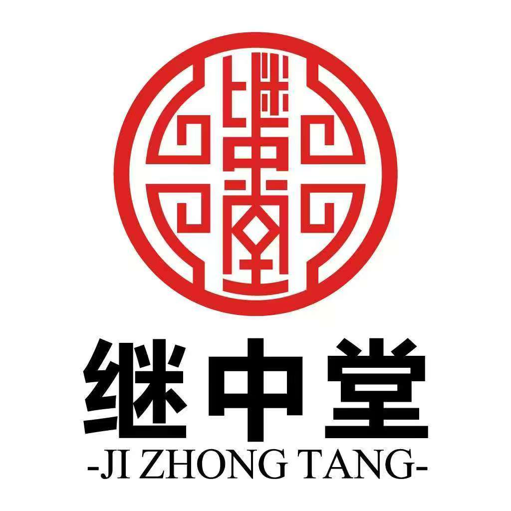 继中堂